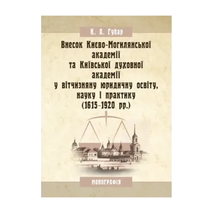 Зображення Внесок Києво-Могилянської академії та Київської духовної академії у вітчизняну юридичну освіту, науку і практику (1615-1920 рр.). Монографія