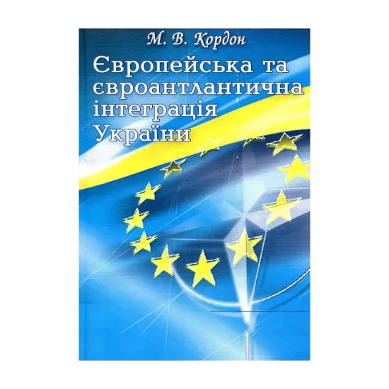 Зображення Європейська та євроатлантична інтеграція України. Європейська та євроатлантична інтеграція України