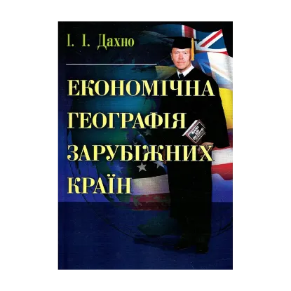 Зображення Економічна географія зарубіжних країн