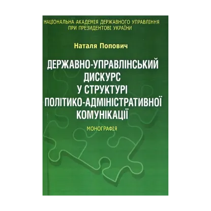Зображення Державно-управлінський дискурс у структурі політико-адміністративної комунікації. Монографія