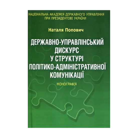 Зображення Державно-управлінський дискурс у структурі політико-адміністративної комунікації. Монографія