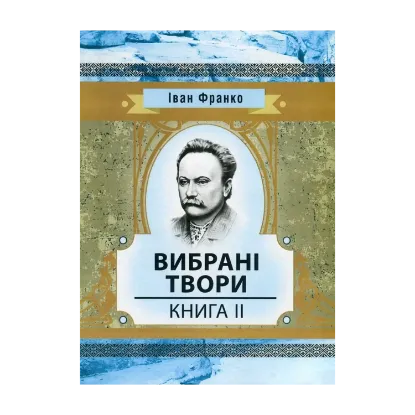 Зображення Іван Франко. Вибрані твори. Книга 2