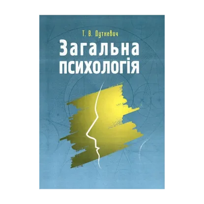 Зображення Загальна психологія. Теоретичний курс