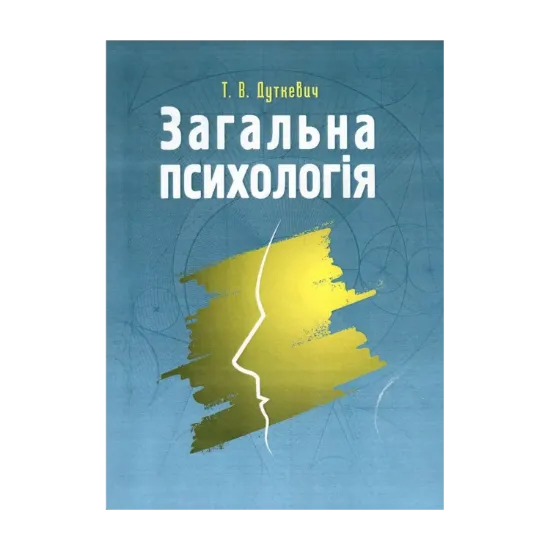 Зображення Загальна психологія. Теоретичний курс