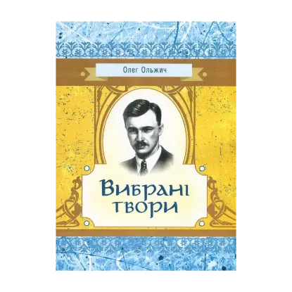 Зображення Олег Ольжич. Вибрані твори
