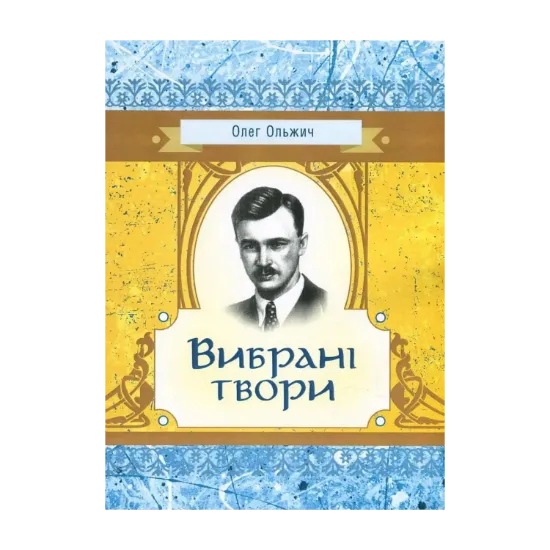Зображення Олег Ольжич. Вибрані твори