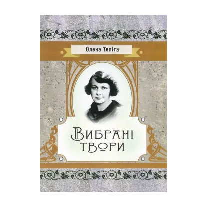 Зображення Олена Теліга. Вибрані твори
