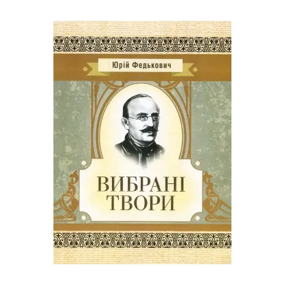 Зображення Юрій Федькович. Вибрані твори