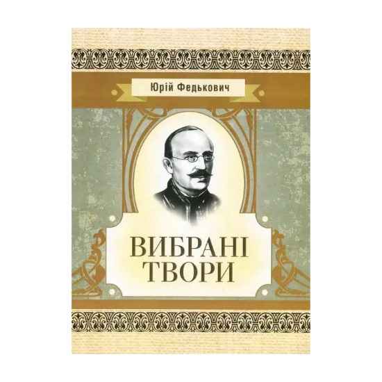 Зображення Юрій Федькович. Вибрані твори