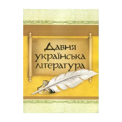 Зображення Давня українська література. Велесова книга. Галицько-Волинський літопис. Повість минулих літ