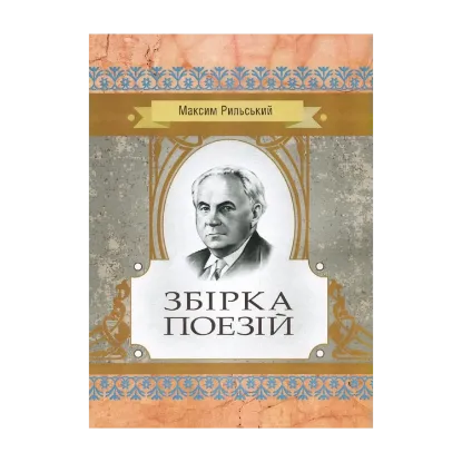 Зображення Максим Рильський. Збірка поезій