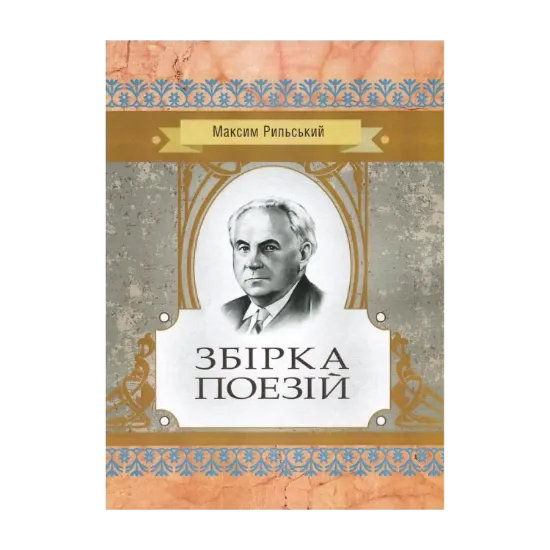 Зображення Максим Рильський. Збірка поезій