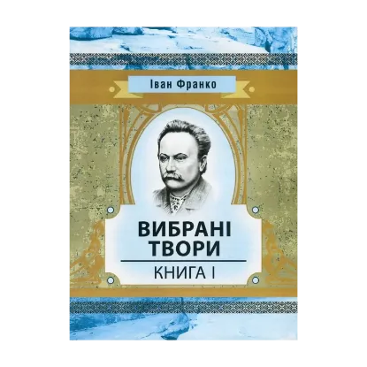 Зображення Іван Франко. Вибрані твори. Книга 1