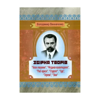 Зображення Володимир Винниченко. Збірка творів