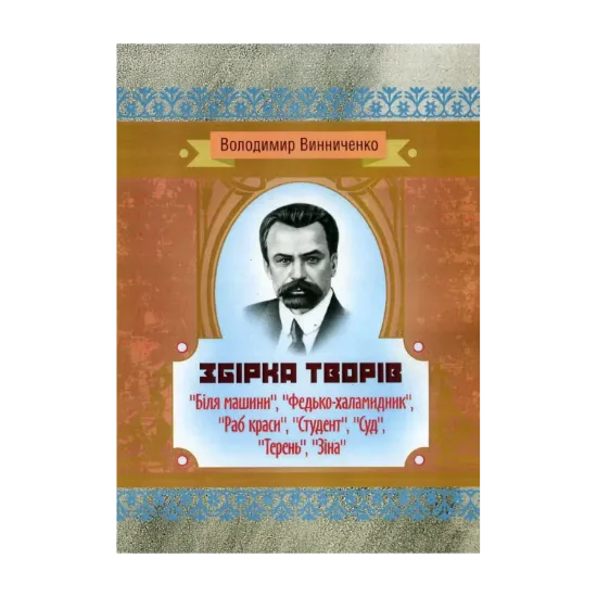 Зображення Володимир Винниченко. Збірка творів