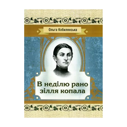 Зображення В неділю рано зілля копала