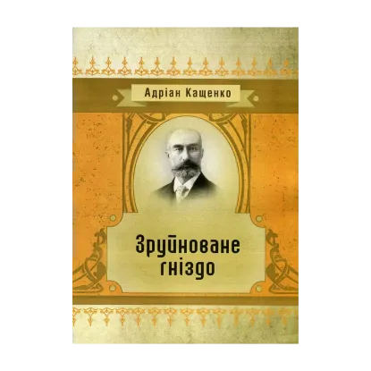 Зображення Зруйноване гніздо