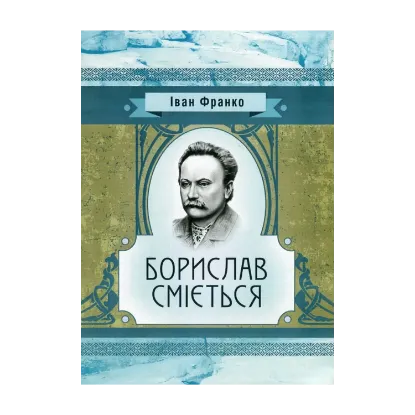 Зображення Борислав сміється