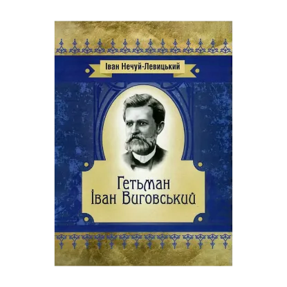 Зображення Гетьман Іван Виговський