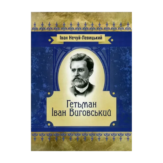 Зображення Гетьман Іван Виговський