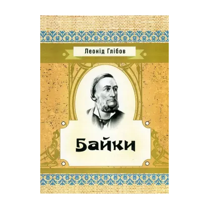 Зображення Леонід Глібов. Байки