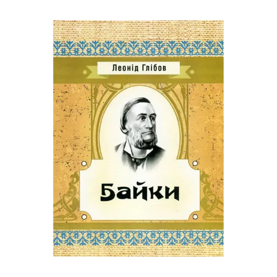Зображення Леонід Глібов. Байки