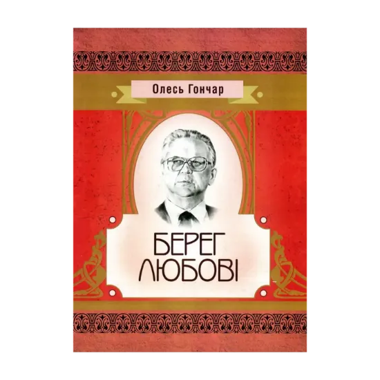 Зображення Берег любові