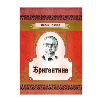 Зображення Бригантина