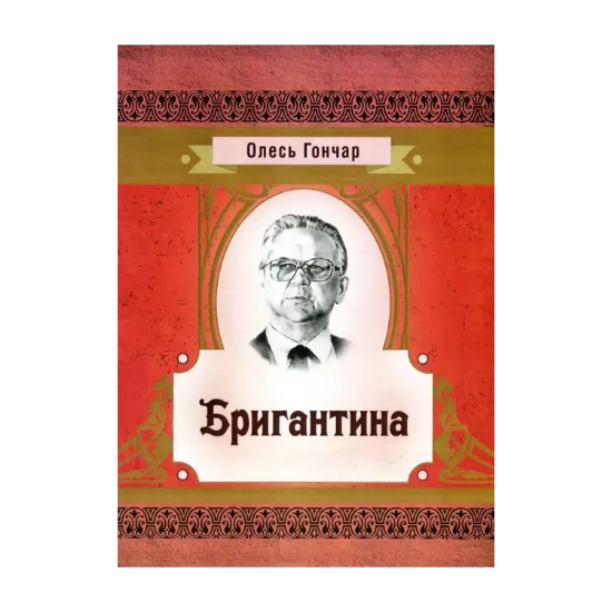 Зображення Бригантина
