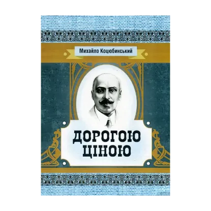 Зображення Дорогою ціною