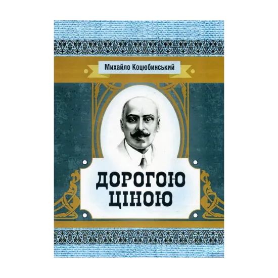 Зображення Дорогою ціною