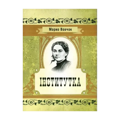 Зображення Інститутка