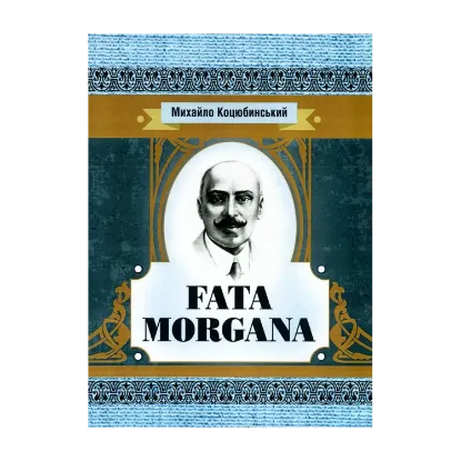 Зображення Fata Morgana