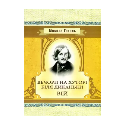 Зображення Вечори на хуторі біля Диканьки. Вій