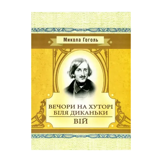 Зображення Вечори на хуторі біля Диканьки. Вій