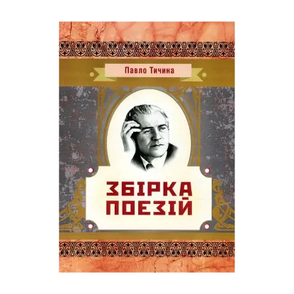 Зображення Павло Тичина. Збірка поезій