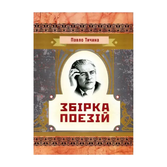 Зображення Павло Тичина. Збірка поезій