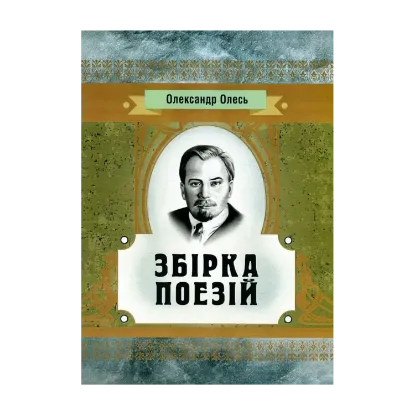Зображення Олександр Олесь. Збірка поезій
