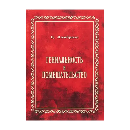 Зображення Гениальность и помешательство