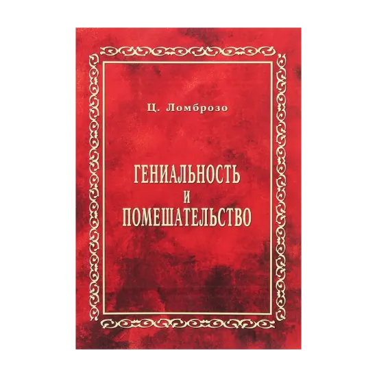 Зображення Гениальность и помешательство
