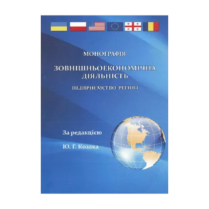 Зображення Зовнішньоекономічна діяльність. Підприємство-регіон. Монографія