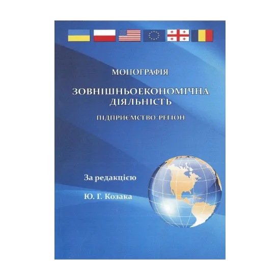 Зображення Зовнішньоекономічна діяльність. Підприємство-регіон. Монографія