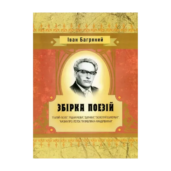 Зображення Іван Багряний. Збірка поезій