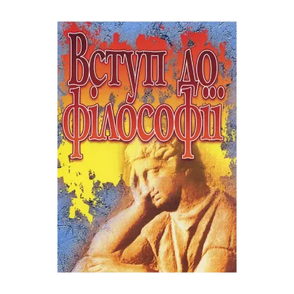 Зображення Вступ до філософії