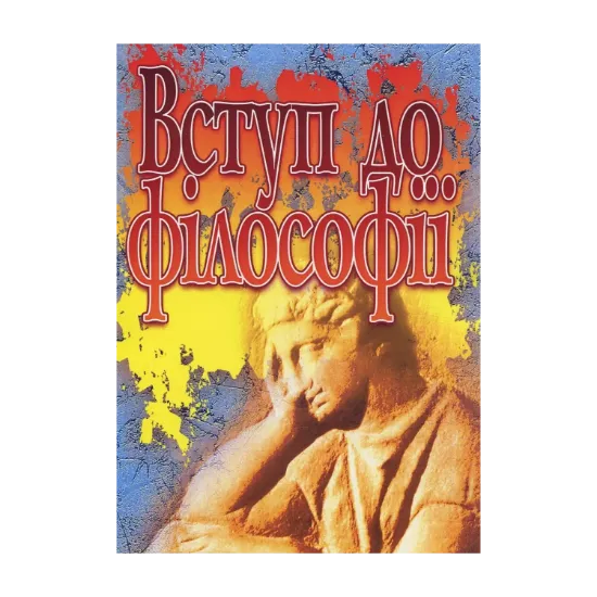 Зображення Вступ до філософії