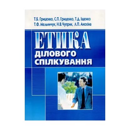 Зображення Етика ділового спілкування