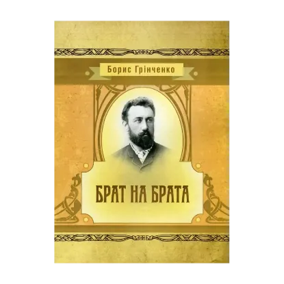 Зображення Брат на брата