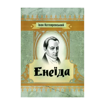 Зображення Енеїда