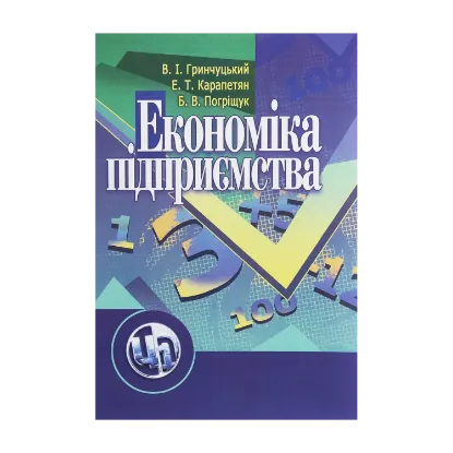 Зображення Економіка підприємства