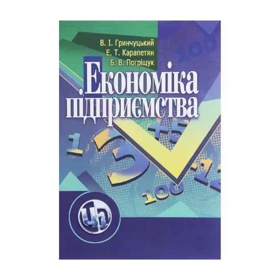 Зображення Економіка підприємства